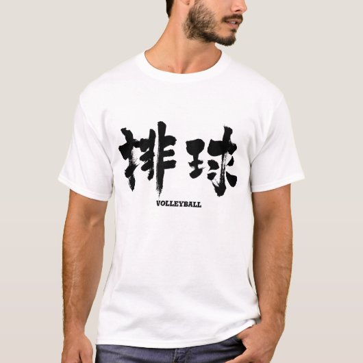 [Kanji] Volleyball T-Shirt (Vorderseite)