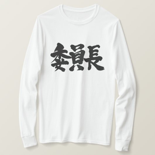 [Kanji] Vorsitzender Langärmel T-Shirt (Design vorne)