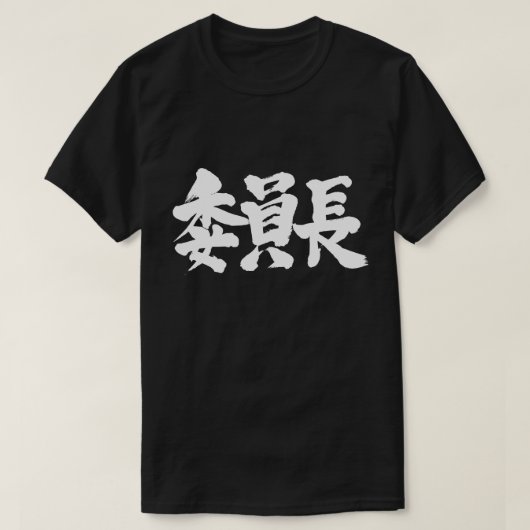 [Kanji] Vorsitzender T-Shirt (Design vorne)