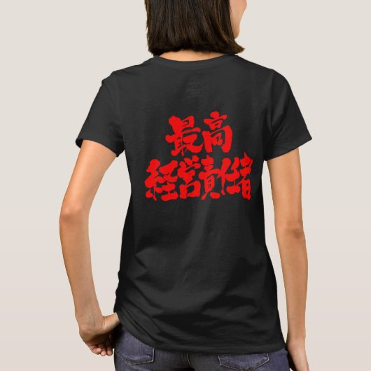 [Kanji] Vorstandsvorsitzender der Führungskraft (r T-Shirt (Rückseite)
