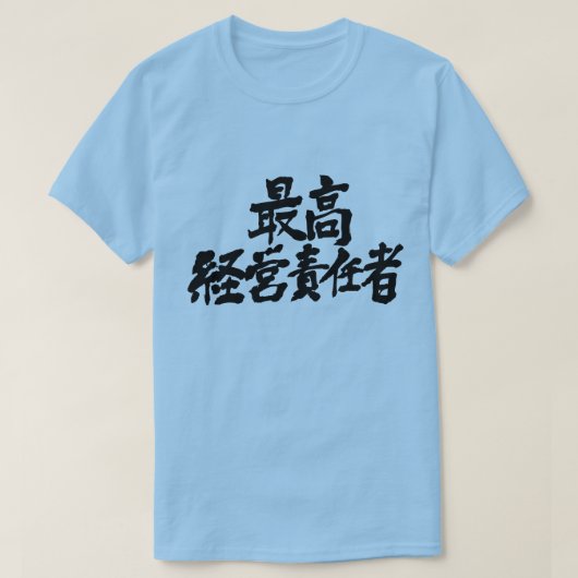 [Kanji] Vorstandsvorsitzender der Führungskraft (s T-Shirt (Design vorne)