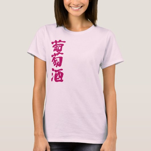 [Kanji] Wein T-Shirt (Vorderseite)