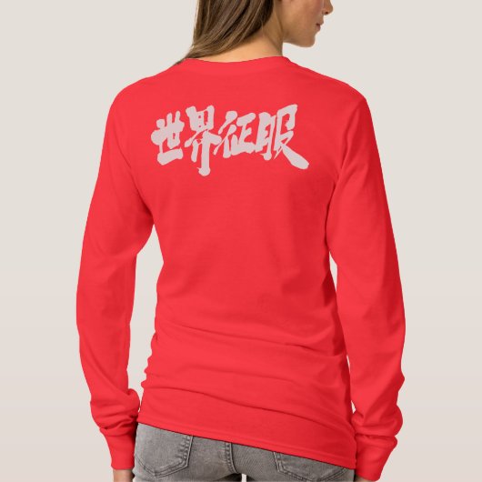 [Kanji] Weltherrschaft lange Ärmel T-Shirt (Rückseite)
