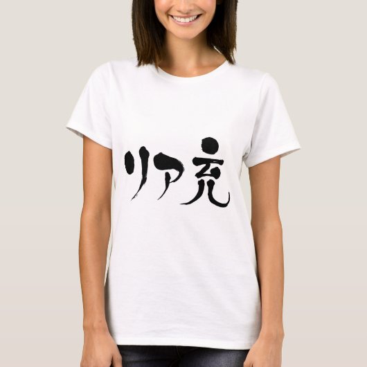[Kanji] Wirkliches zufriedenes Leben T-Shirt (Vorderseite)