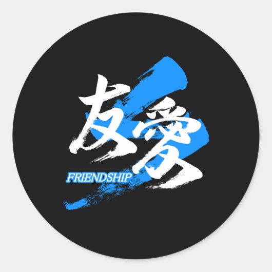 Kanji Yuai/Friendship Japanese Calligraphy Runder Aufkleber (Vorderseite)
