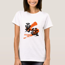 Kanji Yumo/Japanische Kalligrafie der Tapferkeit
