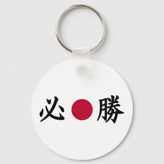 Kanji Zone Zazzle Japanisch Schlüsselanhänger (Vorderseite)