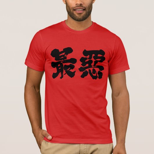 [Kanji] zu schlecht T-Shirt (Vorderseite)