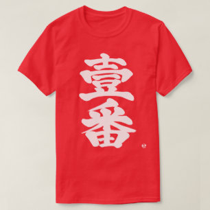 [Kanji] zuerst, Ichiban als alter schwieriger Brie T-Shirt