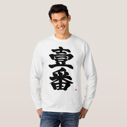 [Kanji] zuerst, Ichiban als altes schwieriges Brie T-Shirt (Vorne ganz)