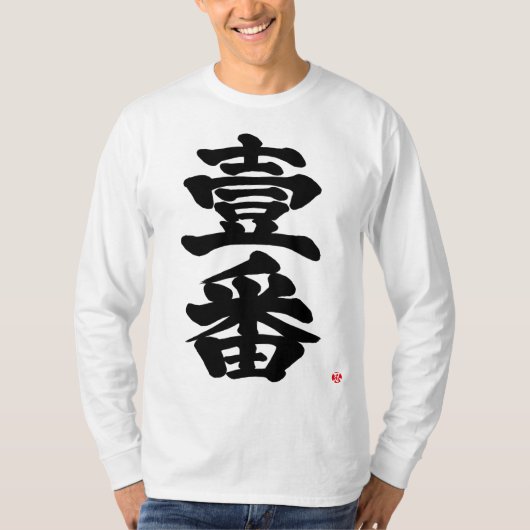 [Kanji] zuerst, Ichiban als altes schwieriges Brie T-Shirt (Vorderseite)
