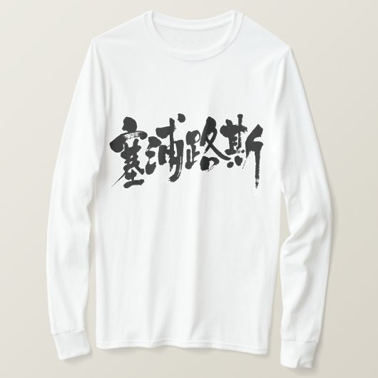 [Kanji] Zypern (schwarze Buchstaben) T-Shirt (Design vorne)