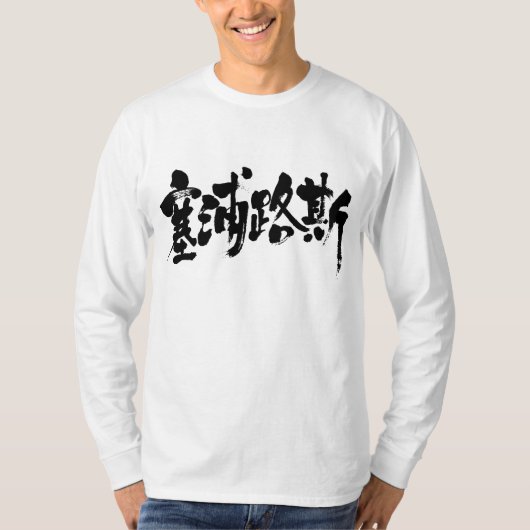 [Kanji] Zypern (schwarze Buchstaben) T-Shirt (Vorderseite)