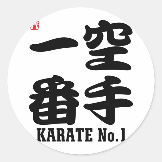 Karate No.1-KANJI Runder Aufkleber (Vorderseite)