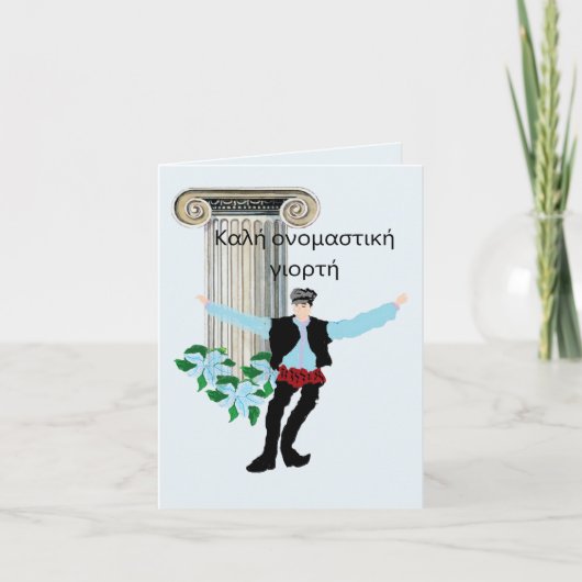Karte auf Griechisch : Feiern wir (Vorderseite)