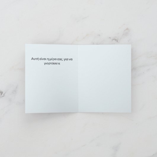 Karte auf Griechisch : Feiern wir (Innenseite)