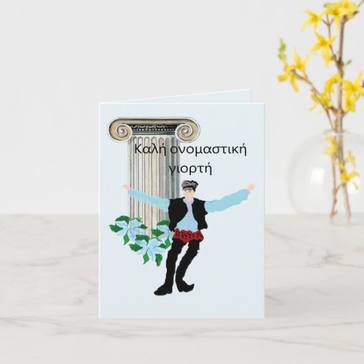 Karte auf Griechisch : Feiern wir (Gelbe Blume)