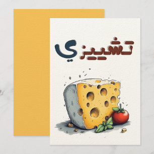 Käsesy- Cool Bleibe, ت Bleibe ش ي ز ي م ض ح ك Einladung