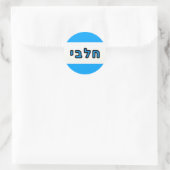 Kashrus Stickers - Hebräisch für Milch (Tasche)