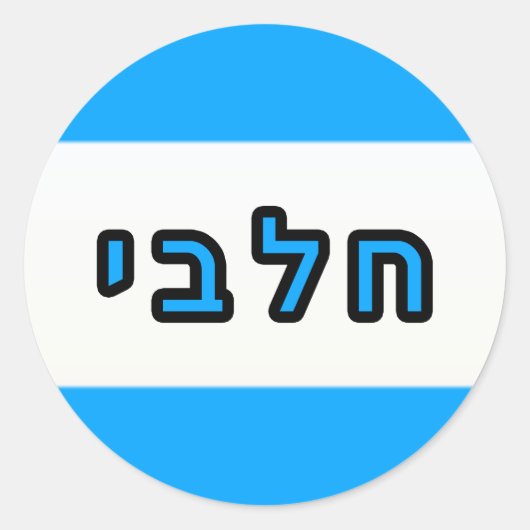 Kashrus Stickers - Hebräisch für Milch (Vorderseite)
