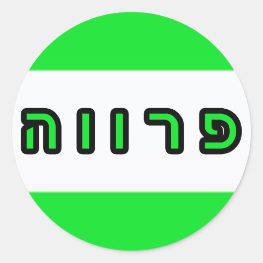 Kashrus Stickers - Hebräisch in Hebräisch (Vorderseite)