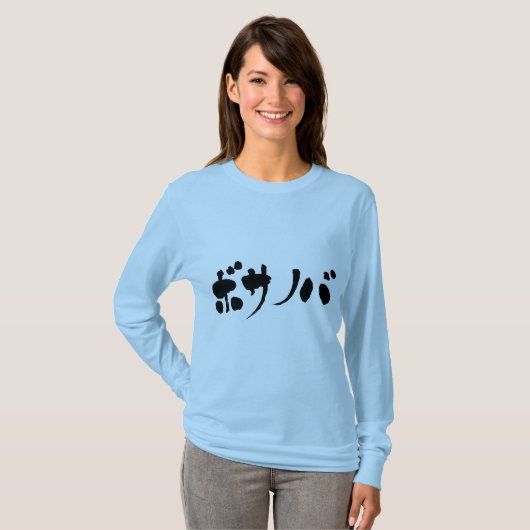 [Katakana] Bossa nova T-Shirt (Vorne ganz)