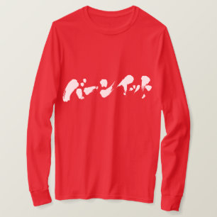 [Katakana] Brennen Sie es. Langarm T-Shirt