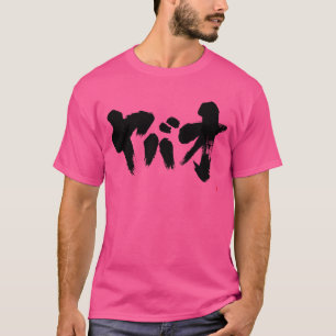 [Katakana] Gefährlicher, verrückter und cooler Typ T-Shirt