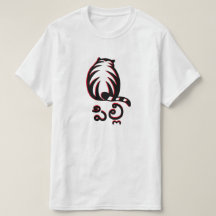 Katze in Telugu పి లి T - Shirt