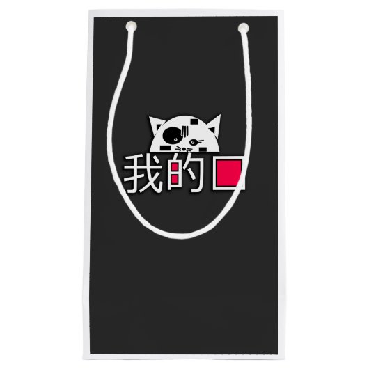 Katze ist meine Liebe Kleine Geschenktüte (Vorderseite)