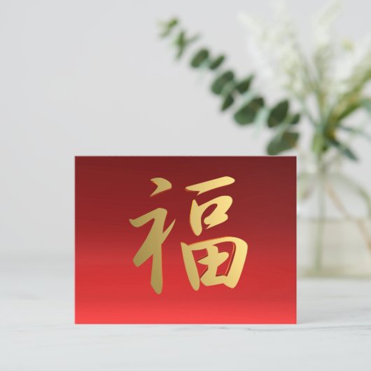 Kennzeichen der chinesischen Vermögen-Kalligrafie  Postkarte (Stehend Vorderseite)