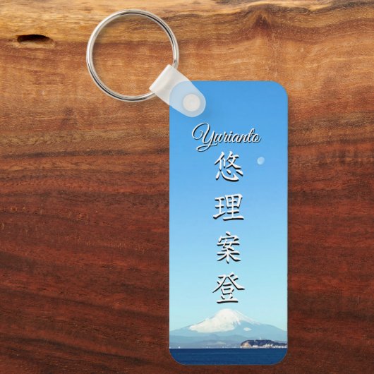 KeyHolder【Yurianto】Your Name in Japanese Kanji Schlüsselanhänger (Vorderseite)
