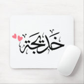 Khadija-Name in arabisch, خ د ي ج ة Mousepad (Mit Mouse)