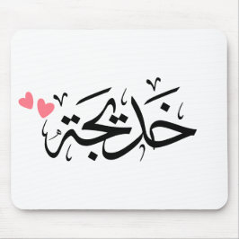 Khadija-Name in arabisch, خ د ي ج ة Mousepad