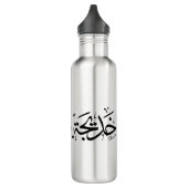Khadija Name in arabisch-thuluth-Kalligrafie, خ د  Edelstahlflasche (Links)