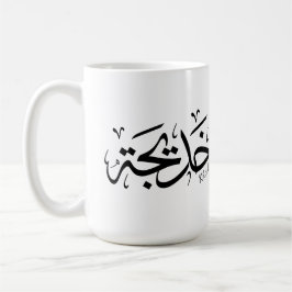 Khadija Name in arabisch-thuluth-Kalligrafie, خ د Kaffeetasse
