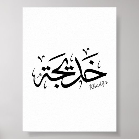 Khadija Name in arabisch-thuluth-Kalligrafie, خ د  Poster (Vorne)