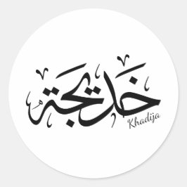 Khadija Name in arabisch-thuluth-Kalligrafie, خ د Runder Aufkleber