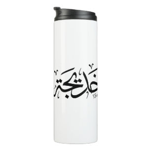 Khadija Name in arabisch-thuluth-Kalligrafie, خ د Thermosbecher