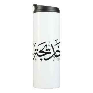 Khadija Name in arabisch-thuluth-Kalligrafie, خ د Thermosbecher