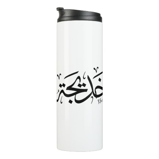 Khadija Name in arabisch-thuluth-Kalligrafie, خ د Thermosbecher (Nach rechts gedreht)