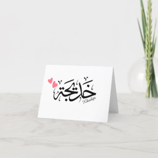 Khadija Name in arabischer Kalligrafie خ د ي ج ة Dankeskarte
