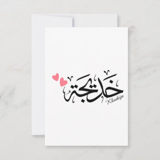 Khadija Name in arabischer Kalligrafie خ د ي ج ة Dankeskarte