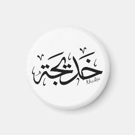 Khadija Name in arabischer Kalligrafie خ د ي ج ة Magnet