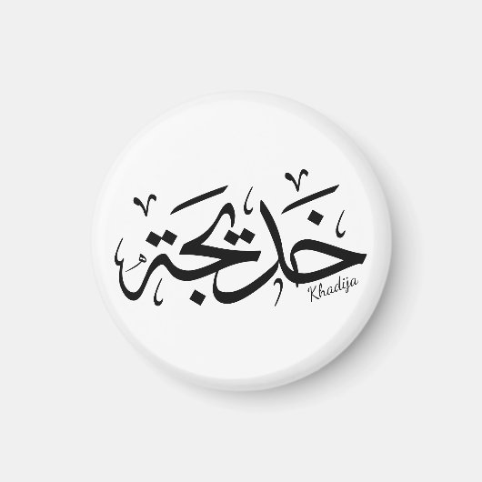 Khadija Name in arabischer Kalligrafie خ د ي ج ة Magnet (Vorne)
