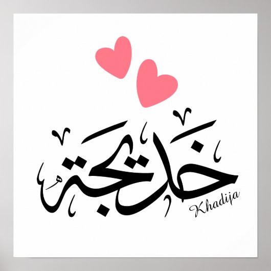 Khadija Name in arabischer Kalligrafie خ د ي ج ة Poster (Vorne)