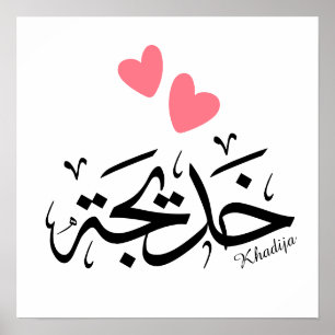 Khadija Name in arabischer Kalligrafie خ د ي ج ة Poster