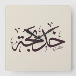 Khadija Name in arabischer Kalligrafie خ د ي ج ة Quadratische Wanduhr