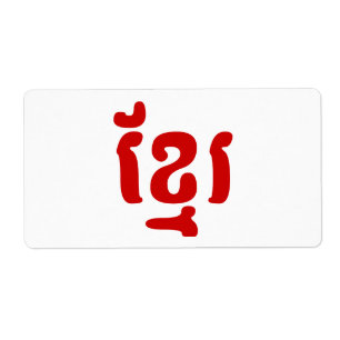 KHMER ខ្ មែ រ