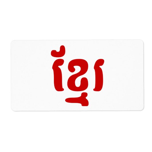 KHMER ខ្ មែ រ (Vorne)